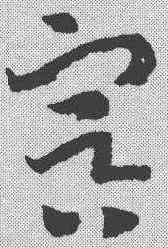 冥,趙構 ,書法字典